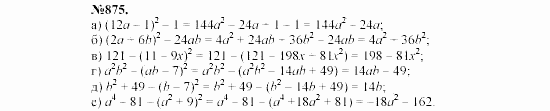 Алгебра, 7 класс, Макарычев, Миндюк, 2003, Глава 5, §12, 31. Возведение в квадрат суммы и разности двух выражений Задание: 875