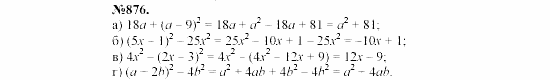 Алгебра, 7 класс, Макарычев, Миндюк, 2003, Глава 5, §12, 31. Возведение в квадрат суммы и разности двух выражений Задание: 876