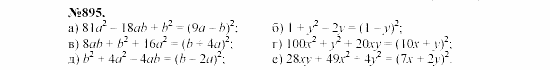 Алгебра, 7 класс, Макарычев, Миндюк, 2003, 32. Разложение на множители с помощью формул квадрата суммы и квадрата разности Задание: 895