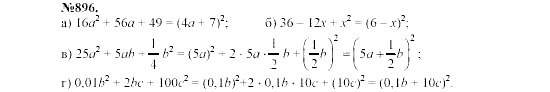 Алгебра, 7 класс, Макарычев, Миндюк, 2003, 32. Разложение на множители с помощью формул квадрата суммы и квадрата разности Задание: 896
