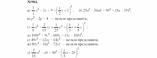 Алгебра, 7 класс, Макарычев, Миндюк, 2003, 32. Разложение на множители с помощью формул квадрата суммы и квадрата разности Задание: 904