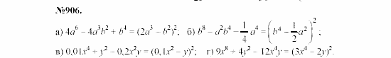 Алгебра, 7 класс, Макарычев, Миндюк, 2003, 32. Разложение на множители с помощью формул квадрата суммы и квадрата разности Задание: 906