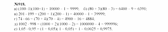 Алгебра, 7 класс, Макарычев, Миндюк, 2003, §13, 33. Умножение разности двух выражений на их сумму Задание: 918