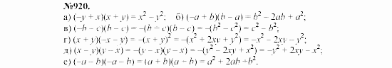 Алгебра, 7 класс, Макарычев, Миндюк, 2003, §13, 33. Умножение разности двух выражений на их сумму Задание: 920