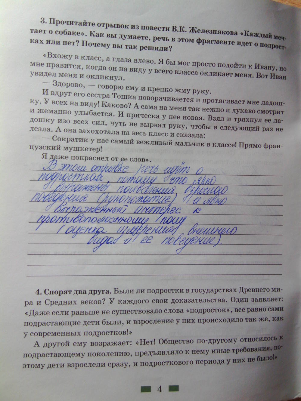 Рабочая тетрадь, 7 класс, Хромова И.С., 2014, задание: стр.4