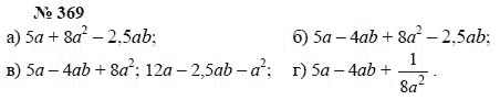 Алгебра, 7 класс, А.Г. Мордкович, Т.Н. Мишустина, Е.Е. Тульчинская, 2003, задание: 369