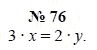 Алгебра, 7 класс, А.Г. Мордкович, Т.Н. Мишустина, Е.Е. Тульчинская, 2003, задание: 76