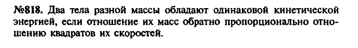 Сборник задач, 8 класс, Лукашик, Иванова, 2001 - 2011, задача: 818