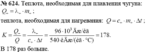 Сборник задач, 8 класс, Перышкин А.В., 2010, задача: 624