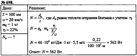 Сборник задач, 8 класс, Перышкин А.В., 2010, задача: 698