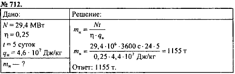 Сборник задач, 8 класс, Перышкин А.В., 2010, задача: 712