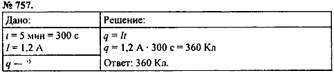 Сборник задач, 8 класс, Перышкин А.В., 2010, задача: 757