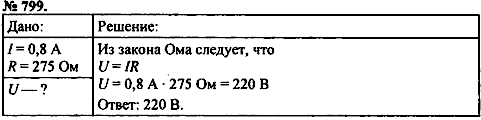 Сборник задач, 8 класс, Перышкин А.В., 2010, задача: 799