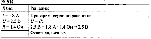 Сборник задач, 8 класс, Перышкин А.В., 2010, задача: 810
