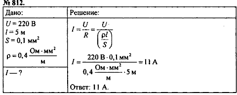 Сборник задач, 8 класс, Перышкин А.В., 2010, задача: 812