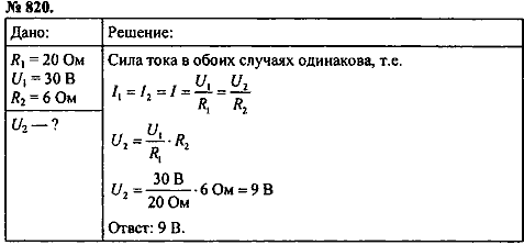 Сборник задач, 8 класс, Перышкин А.В., 2010, задача: 820