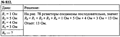 Сборник задач, 8 класс, Перышкин А.В., 2010, задача: 822