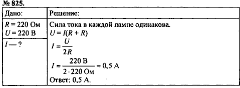 Сборник задач, 8 класс, Перышкин А.В., 2010, задача: 825