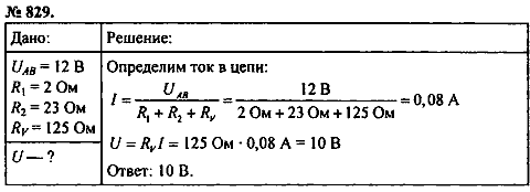 Сборник задач, 8 класс, Перышкин А.В., 2010, задача: 829