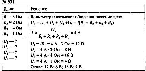 Сборник задач, 8 класс, Перышкин А.В., 2010, задача: 831