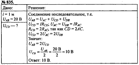 Сборник задач, 8 класс, Перышкин А.В., 2010, задача: 835