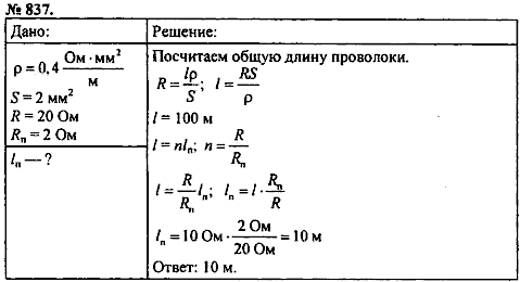 Сборник задач, 8 класс, Перышкин А.В., 2010, задача: 837