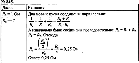 Сборник задач, 8 класс, Перышкин А.В., 2010, задача: 845