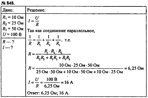 Сборник задач, 8 класс, Перышкин А.В., 2010, задача: 848