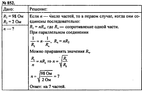 Сборник задач, 8 класс, Перышкин А.В., 2010, задача: 852