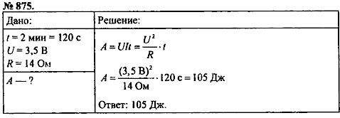 Сборник задач, 8 класс, Перышкин А.В., 2010, задача: 875
