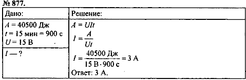 Сборник задач, 8 класс, Перышкин А.В., 2010, задача: 877