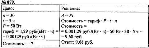 Сборник задач, 8 класс, Перышкин А.В., 2010, задача: 879