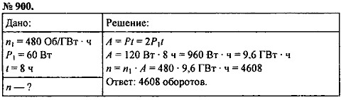 Сборник задач, 8 класс, Перышкин А.В., 2010, задача: 900