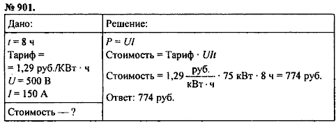 Сборник задач, 8 класс, Перышкин А.В., 2010, задача: 901