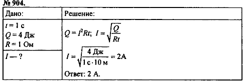 Сборник задач, 8 класс, Перышкин А.В., 2010, задача: 904