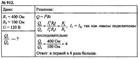 Сборник задач, 8 класс, Перышкин А.В., 2010, задача: 912