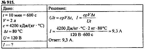 Сборник задач, 8 класс, Перышкин А.В., 2010, задача: 915