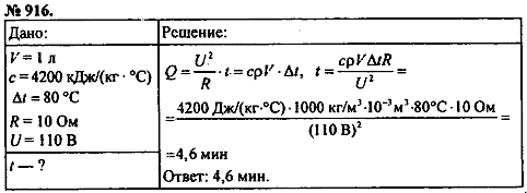 Сборник задач, 8 класс, Перышкин А.В., 2010, задача: 916