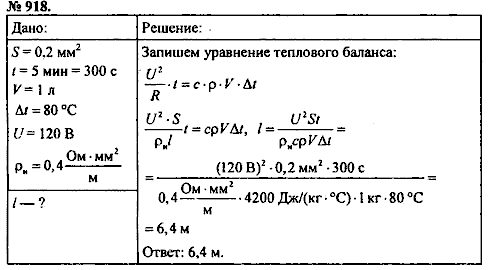 Сборник задач, 8 класс, Перышкин А.В., 2010, задача: 918