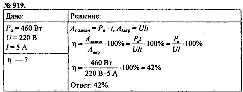 Сборник задач, 8 класс, Перышкин А.В., 2010, задача: 919