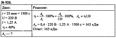 Сборник задач, 8 класс, Перышкин А.В., 2010, задача: 920