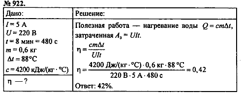 Сборник задач, 8 класс, Перышкин А.В., 2010, задача: 922