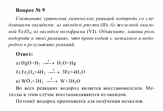 Химия, 8 класс, Рудзитис, Фельдман, 2001-2012, Глава III. Водород, задачи к §§25-27 (стр. 66) Задача: Вопрос № 9