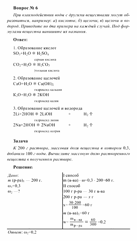 Химия, 8 класс, Рудзитис, Фельдман, 2001-2012, Глава IV. Растворы. Вода, задачи к §§29 (стр. 76) Задача: Вопрос № 6