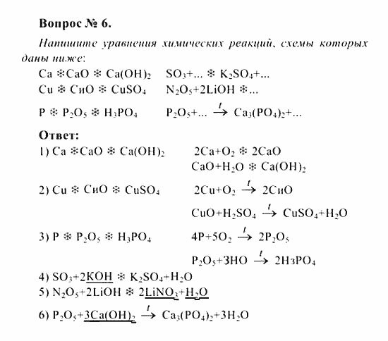 Химия, 8 класс, Рудзитис, Фельдман, 2001-2012, Глава V. Обобщение сведений о важнейших классах неорганических соединений, задачи к §§30 (стр. 80) Задача: Вопрос № 6