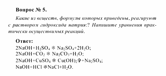 Химия, 8 класс, Рудзитис, Фельдман, 2001-2012, задачи к §§31 (стр. 86) Задача: Вопрос № 5