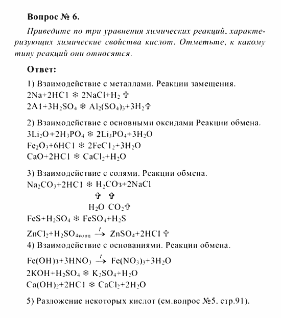 Химия, 8 класс, Рудзитис, Фельдман, 2001-2012, задачи к §§32 (стр. 90-91) Задача: Вопрос № 6