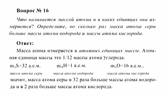 Химия, 8 класс, Рудзитис, Фельдман, 2001-2012, задачи к §§4-8 (стр. 21-22) Задача: Вопрос № 16
