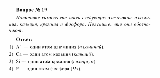 Химия, 8 класс, Рудзитис, Фельдман, 2001-2012, задачи к §§4-8 (стр. 21-22) Задача: Вопрос № 19