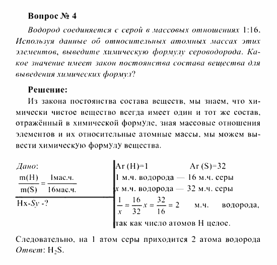 Химия, 8 класс, Рудзитис, Фельдман, 2001-2012, задачи к §§9,10 (стр. 27) Задача: Вопрос № 4